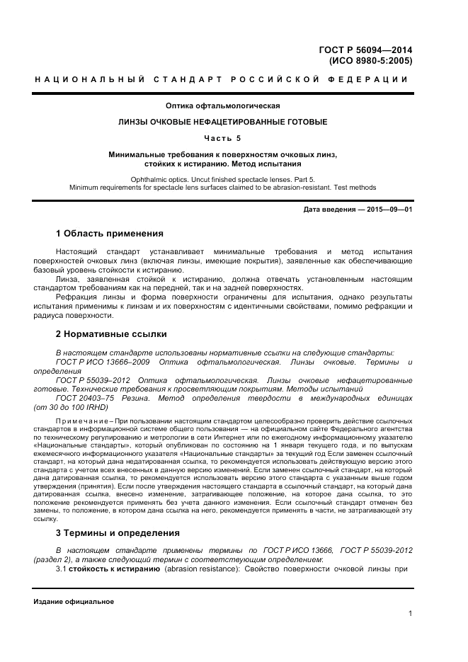 ГОСТ Р  56094-2014, страница 3