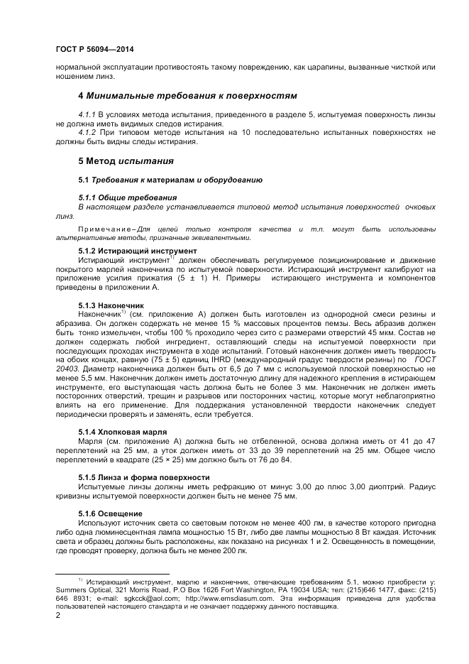 ГОСТ Р  56094-2014, страница 4