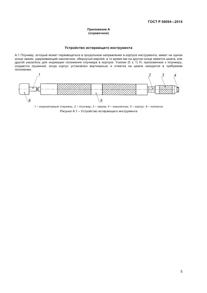 ГОСТ Р  56094-2014, страница 7