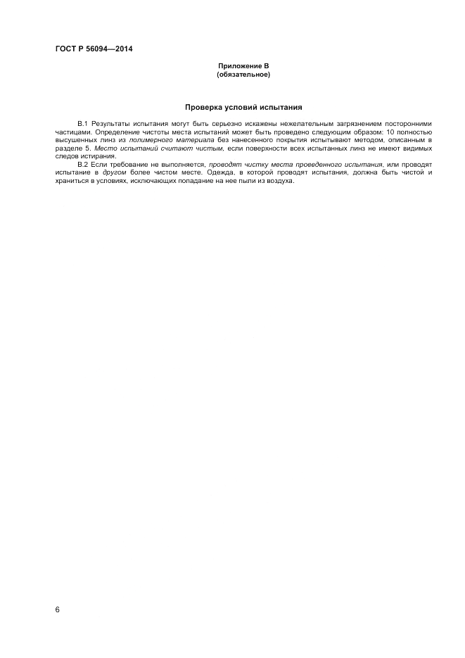 ГОСТ Р  56094-2014, страница 8