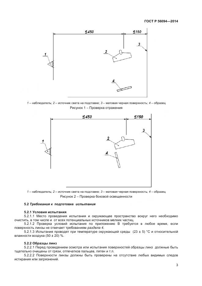 ГОСТ Р 56094-2014, страница 5