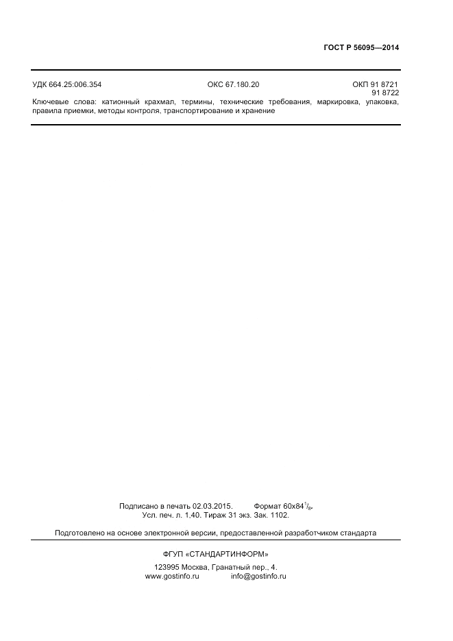 ГОСТ Р  56095-2014, страница 11