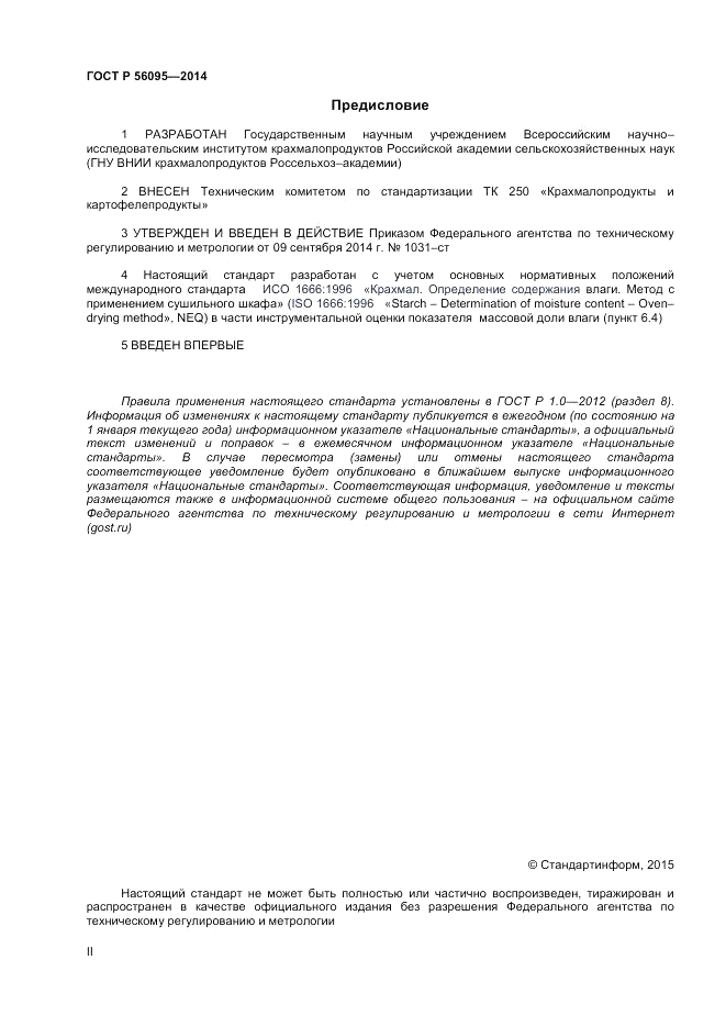 ГОСТ Р  56095-2014, страница 2