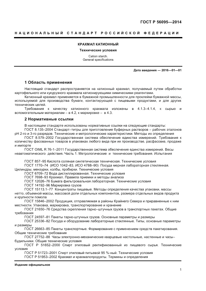 ГОСТ Р  56095-2014, страница 3