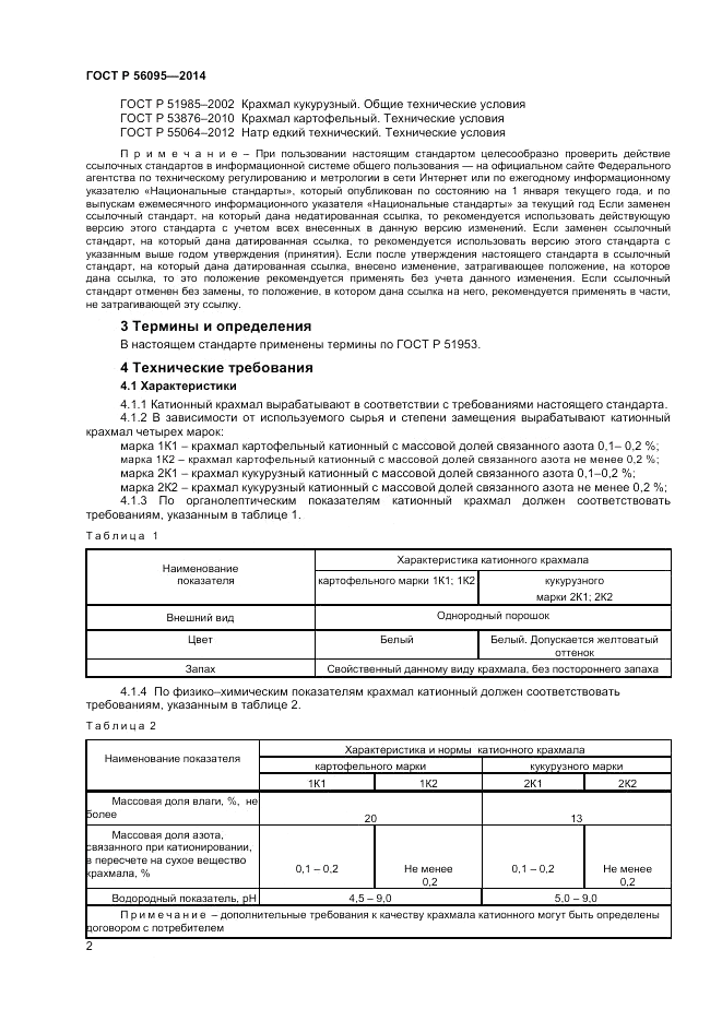 ГОСТ Р  56095-2014, страница 4