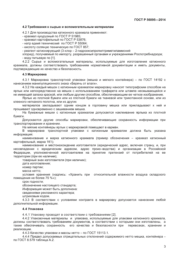ГОСТ Р  56095-2014, страница 5
