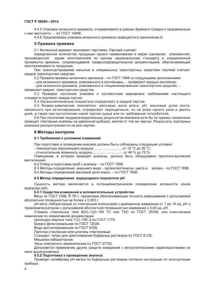 ГОСТ Р  56095-2014, страница 6