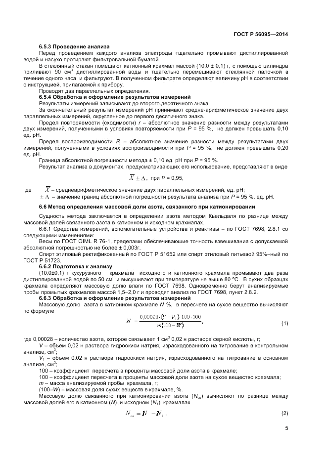 ГОСТ Р  56095-2014, страница 7