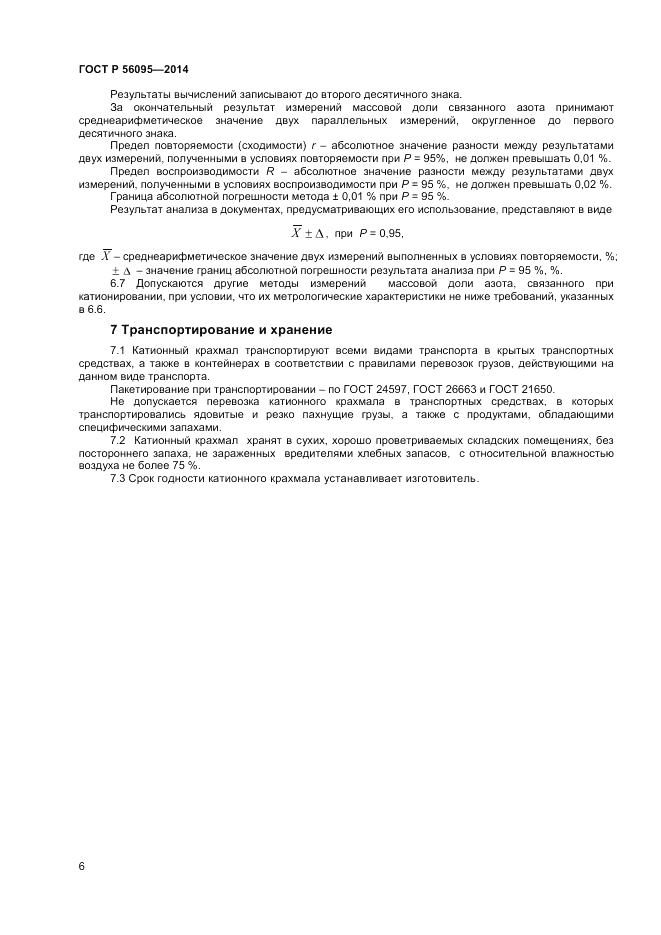 ГОСТ Р  56095-2014, страница 8