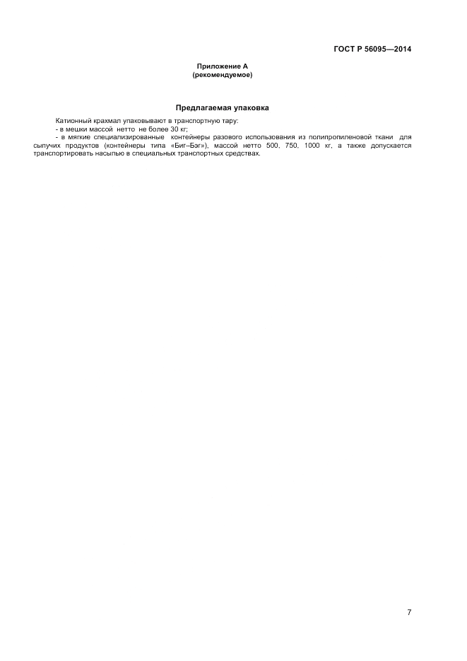 ГОСТ Р  56095-2014, страница 9