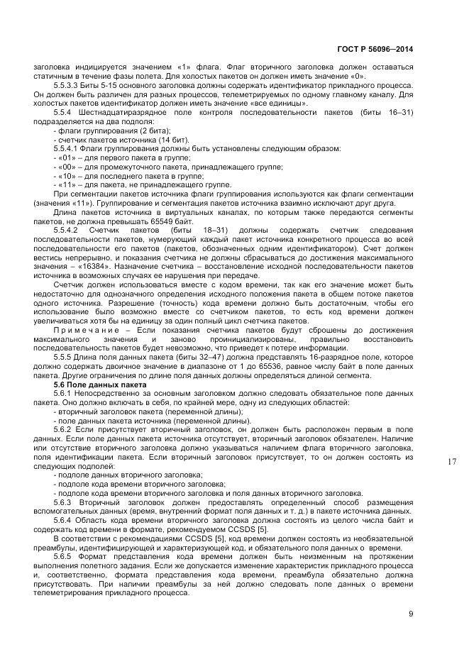 ГОСТ Р  56096-2014, страница 11