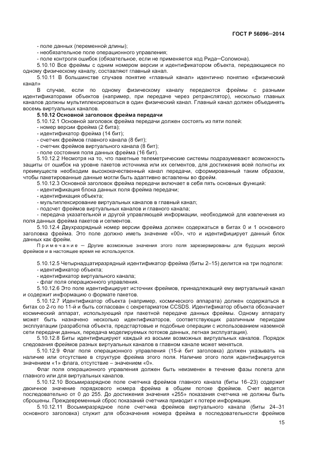 ГОСТ Р  56096-2014, страница 17