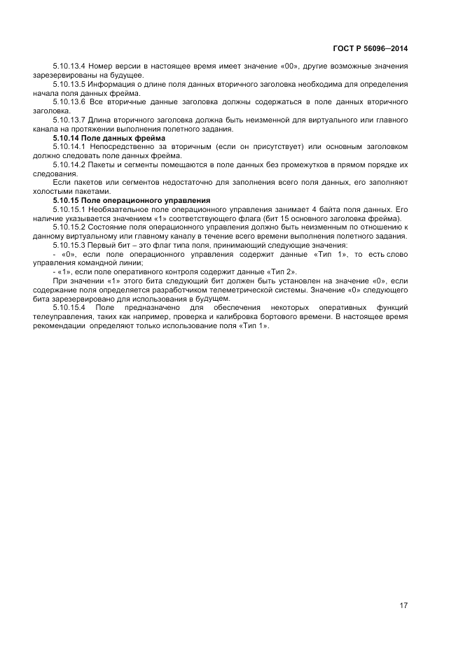ГОСТ Р  56096-2014, страница 19
