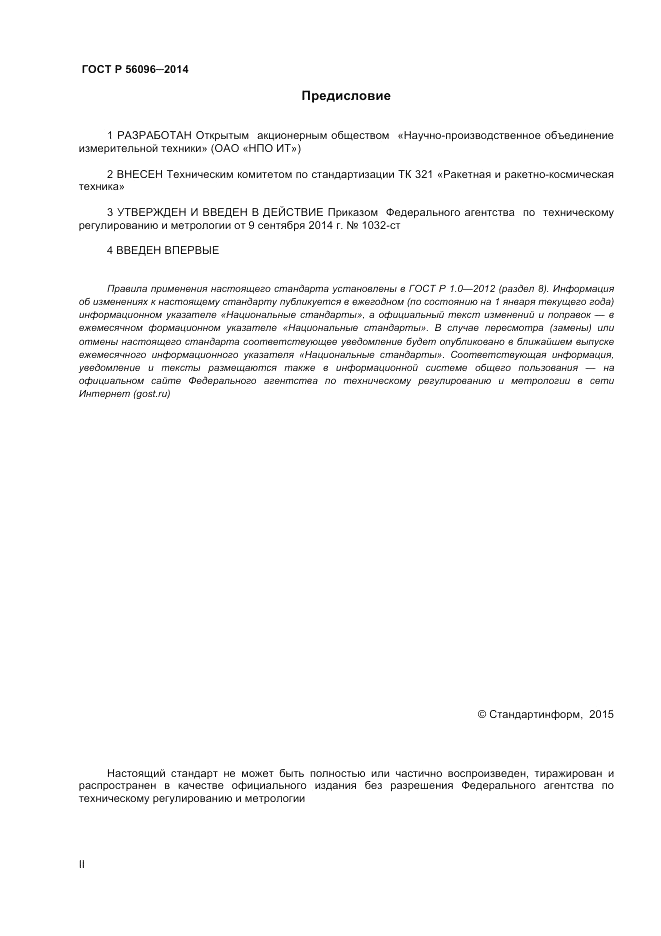 ГОСТ Р  56096-2014, страница 2