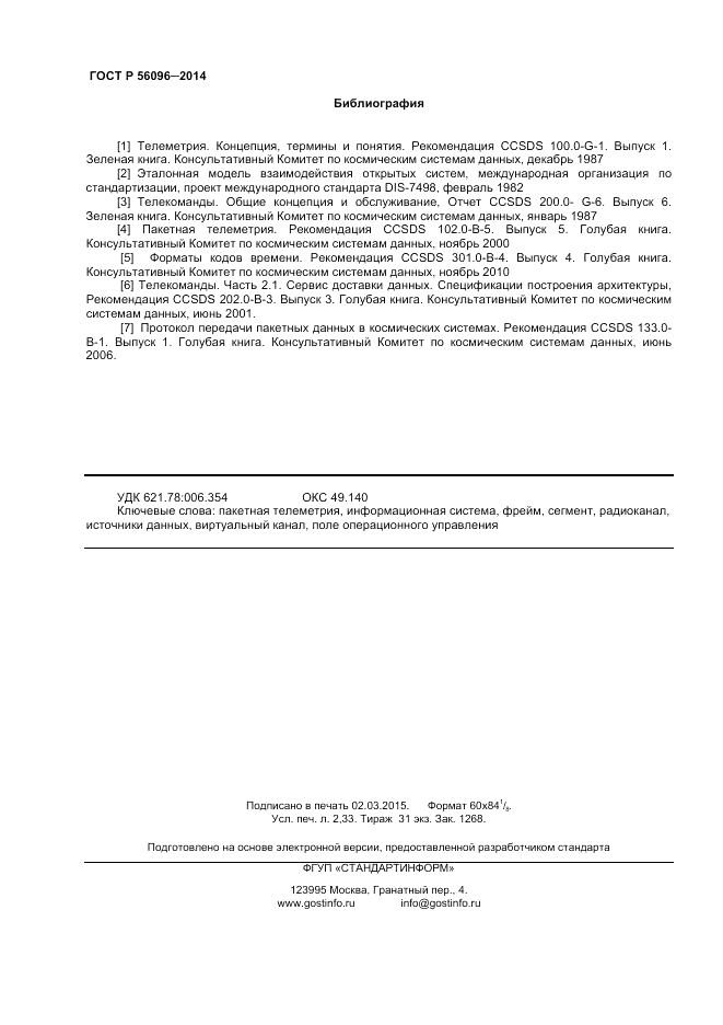 ГОСТ Р  56096-2014, страница 20
