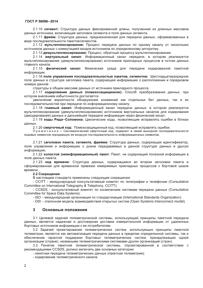 ГОСТ Р  56096-2014, страница 4