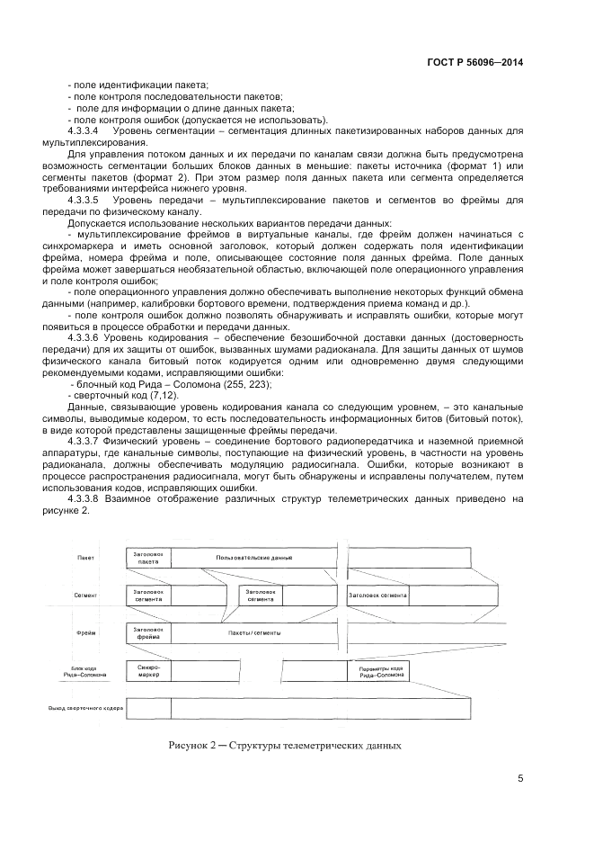ГОСТ Р  56096-2014, страница 7