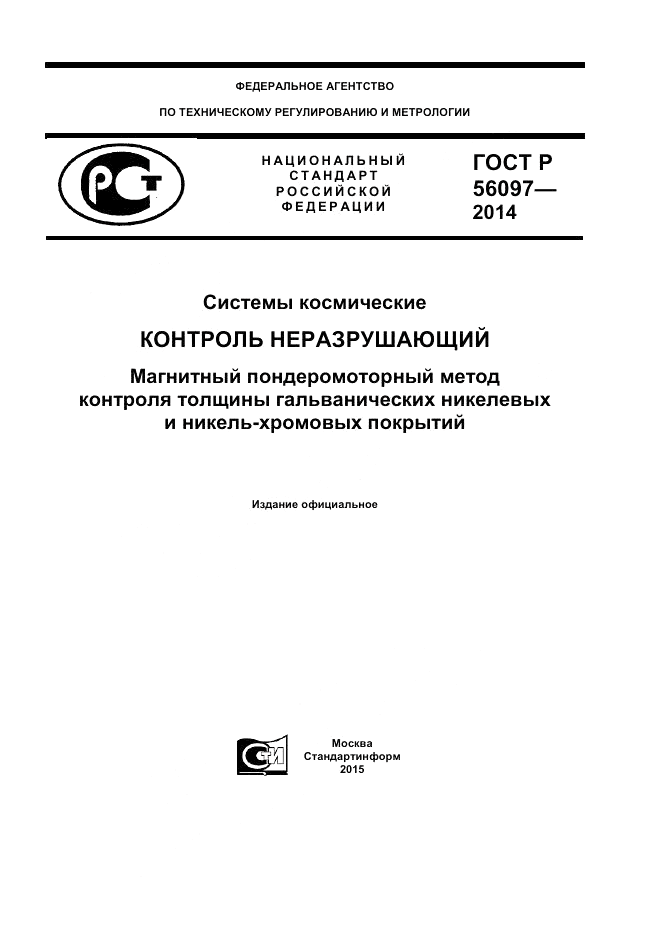 ГОСТ Р  56097-2014, страница 1