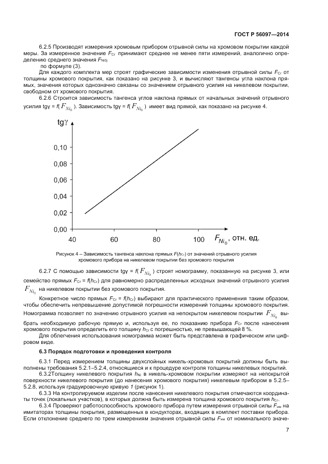 ГОСТ Р  56097-2014, страница 11