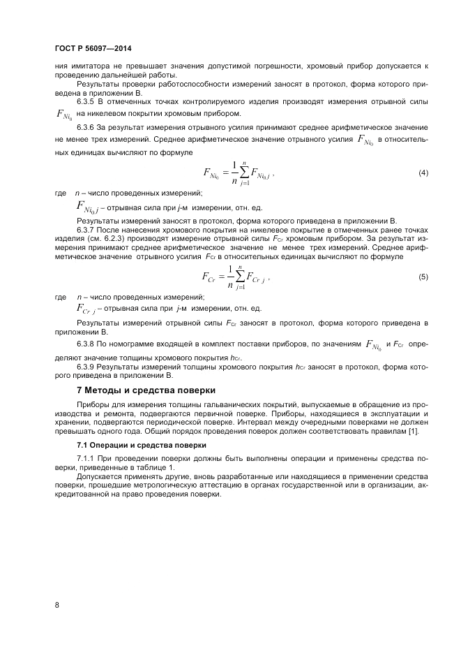 ГОСТ Р  56097-2014, страница 12