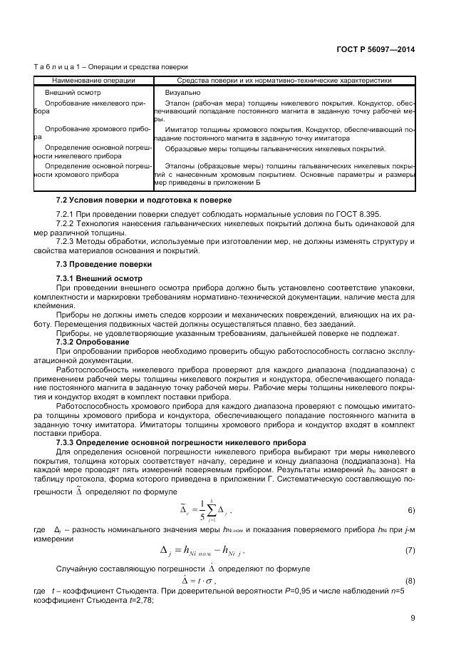 ГОСТ Р  56097-2014, страница 13