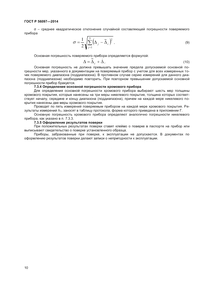 ГОСТ Р  56097-2014, страница 14
