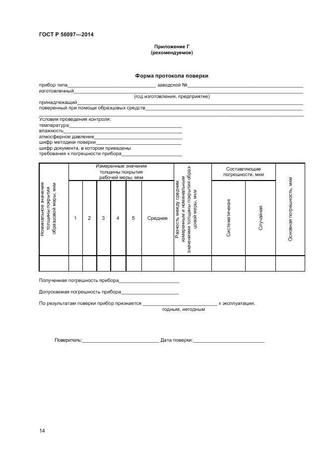 ГОСТ Р  56097-2014, страница 18