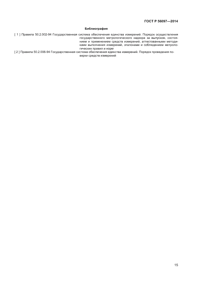 ГОСТ Р  56097-2014, страница 19