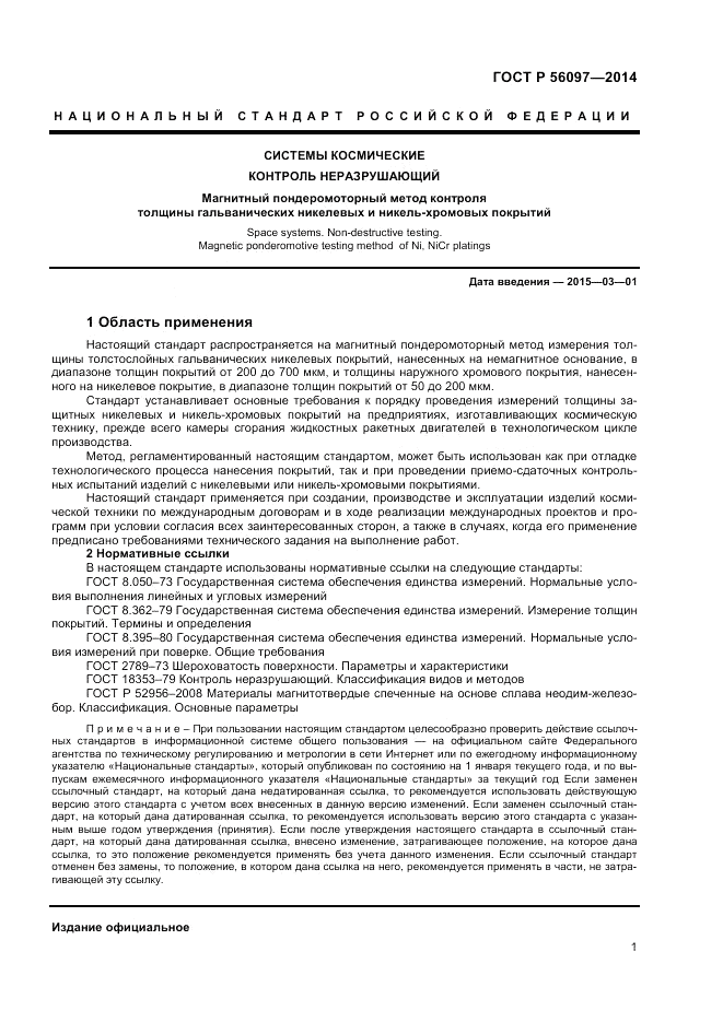 ГОСТ Р  56097-2014, страница 5