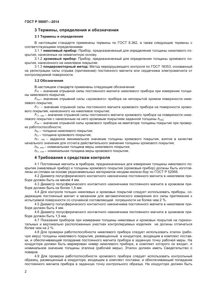 ГОСТ Р  56097-2014, страница 6