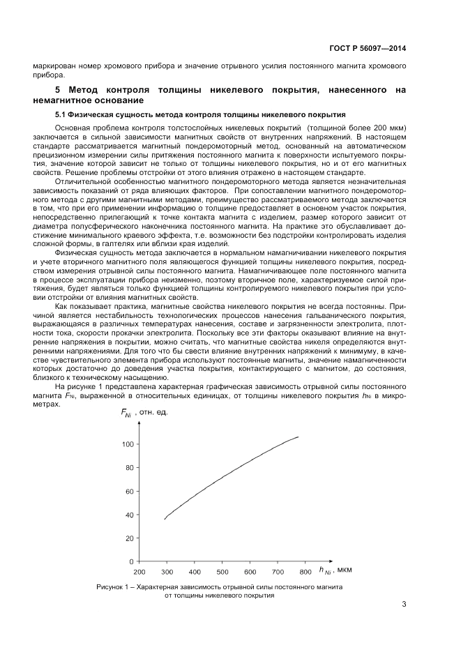 ГОСТ Р  56097-2014, страница 7