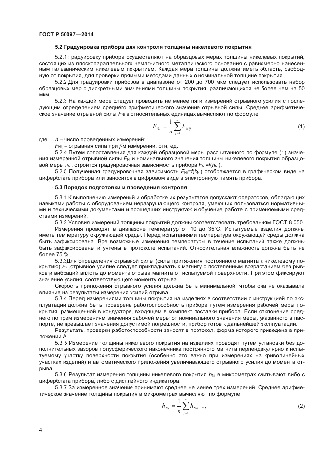 ГОСТ Р  56097-2014, страница 8