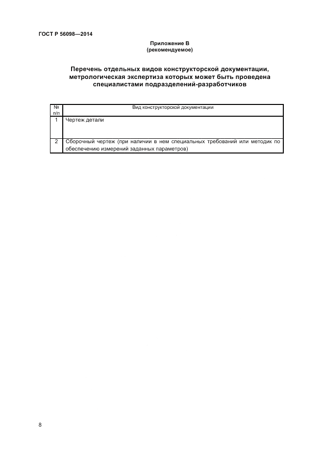 ГОСТ Р  56098-2014, страница 10