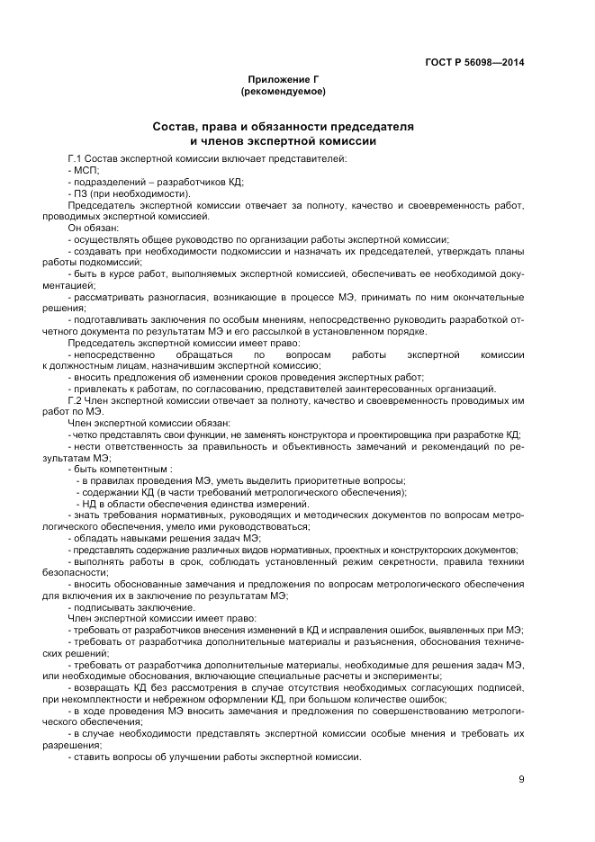 ГОСТ Р  56098-2014, страница 11