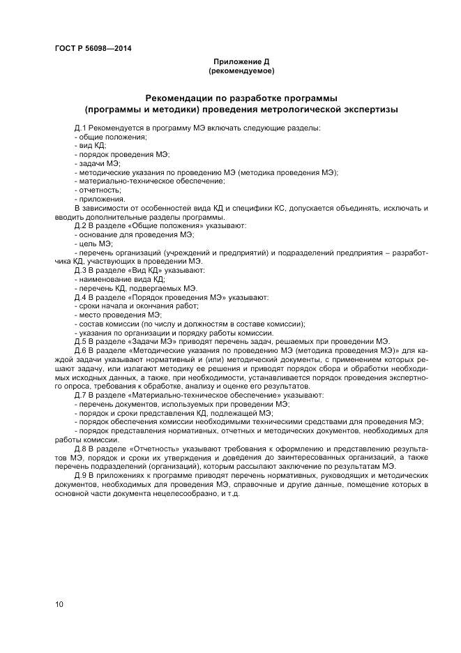 ГОСТ Р  56098-2014, страница 12