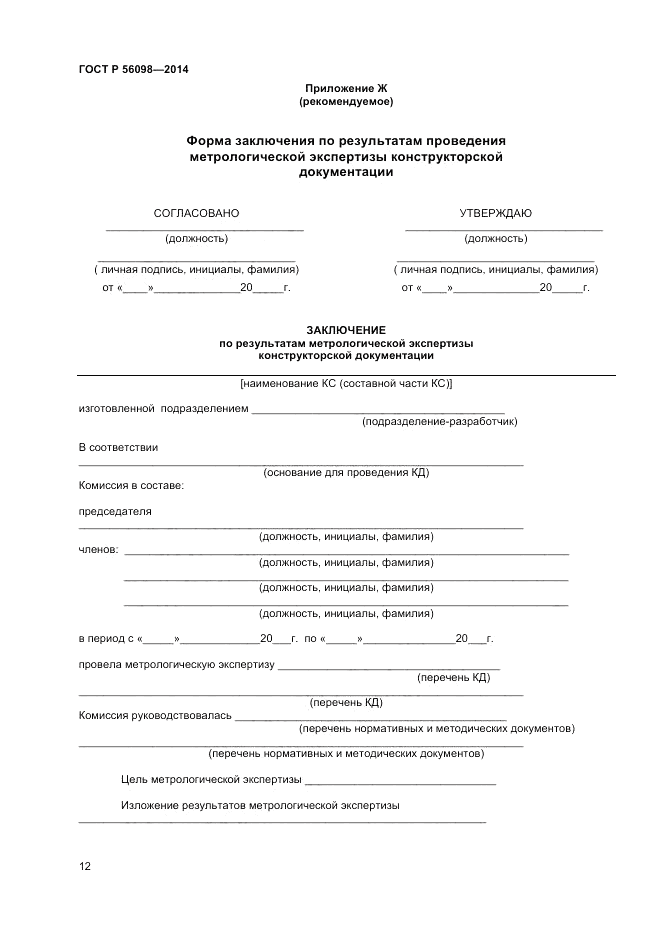 ГОСТ Р  56098-2014, страница 14