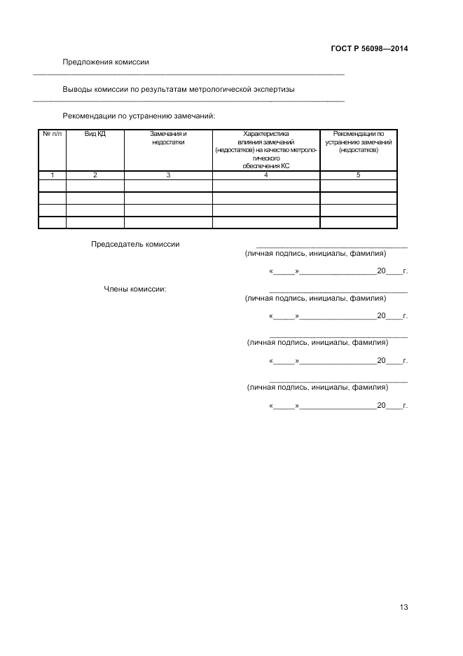 ГОСТ Р  56098-2014, страница 15