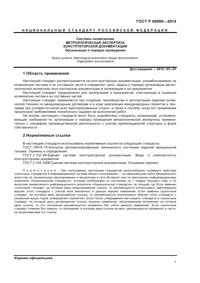 ГОСТ Р  56098-2014, страница 3