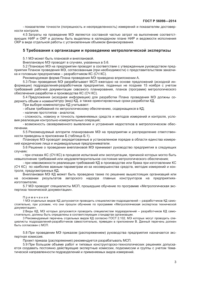 ГОСТ Р  56098-2014, страница 5