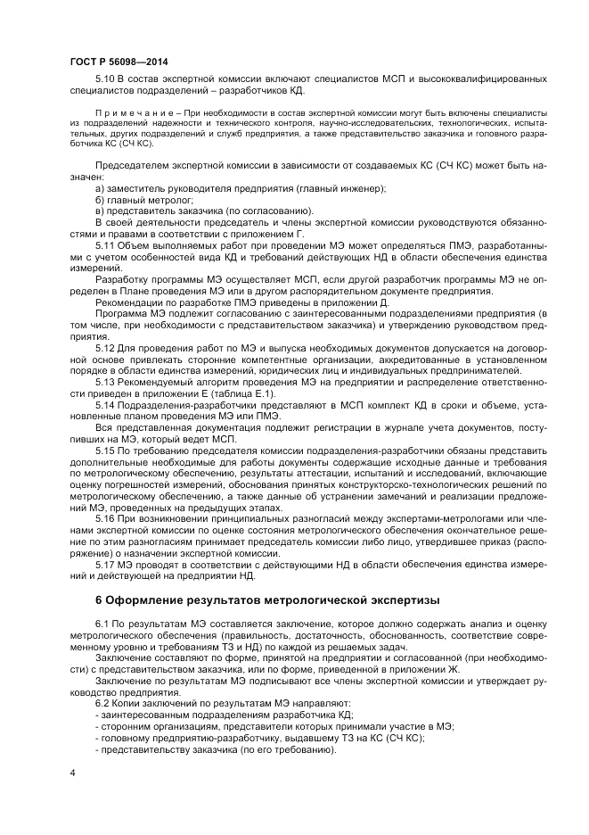 ГОСТ Р  56098-2014, страница 6