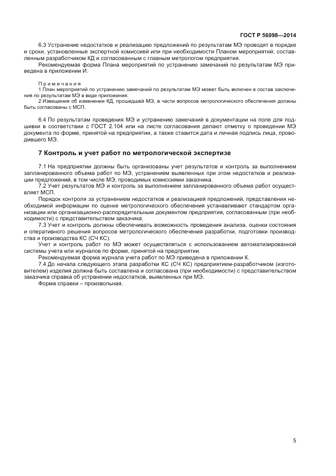ГОСТ Р  56098-2014, страница 7
