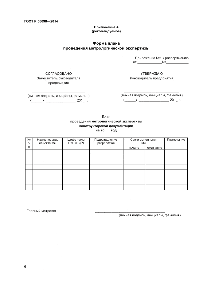 ГОСТ Р  56098-2014, страница 8
