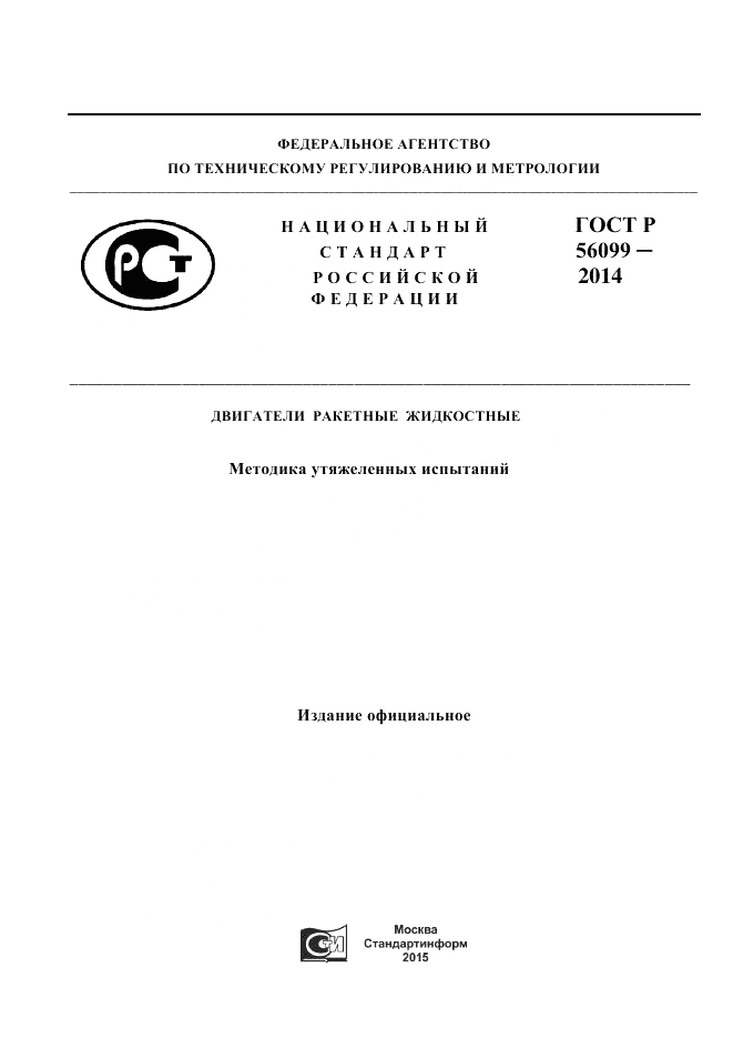 ГОСТ Р  56099-2014, страница 1