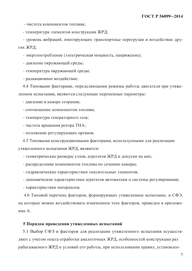 ГОСТ Р  56099-2014, страница 10