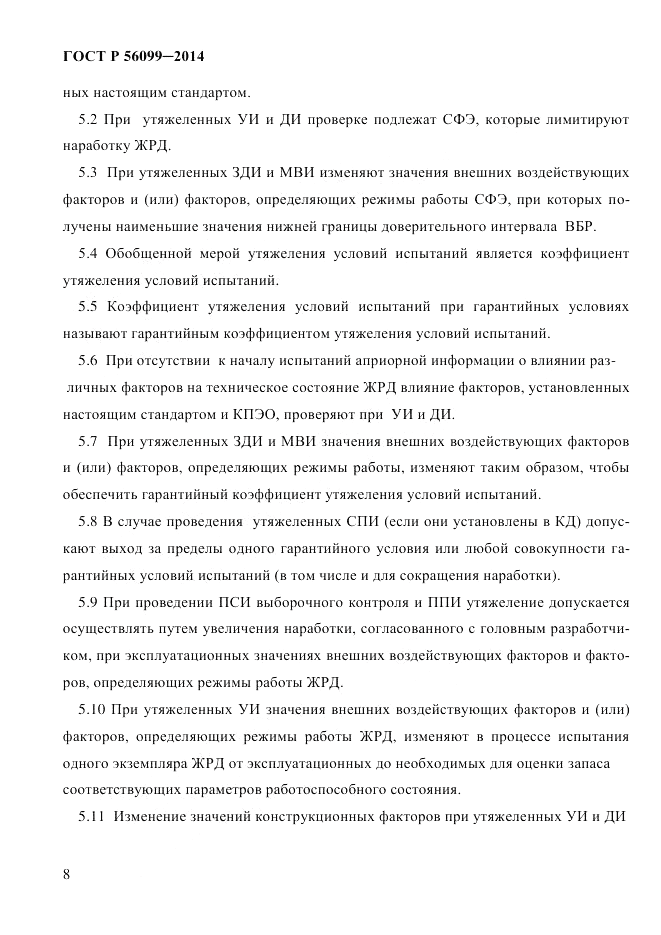ГОСТ Р  56099-2014, страница 11