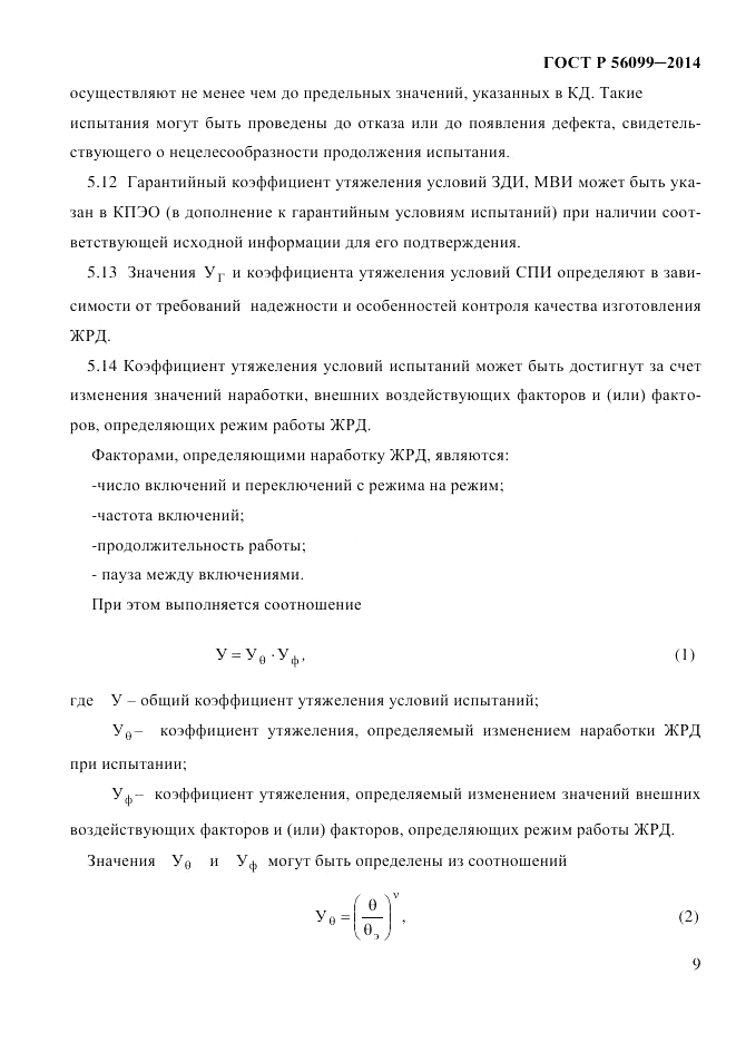 ГОСТ Р  56099-2014, страница 12