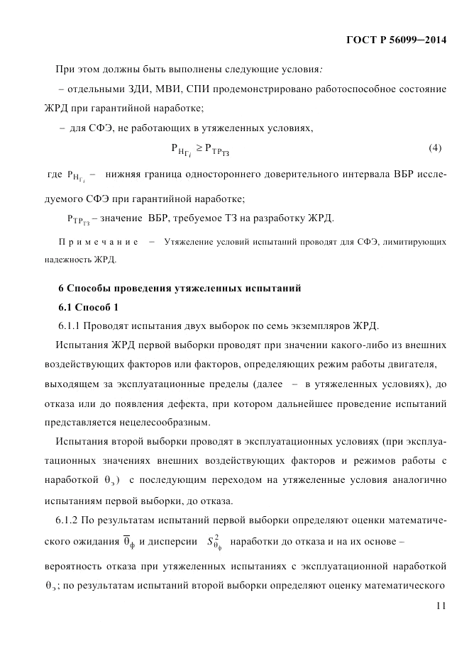 ГОСТ Р  56099-2014, страница 14