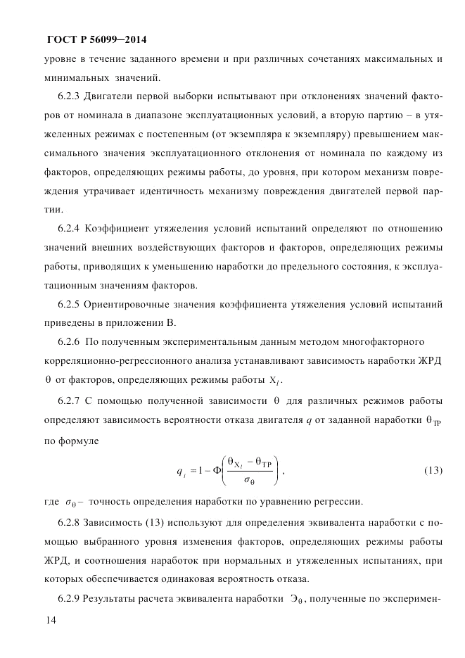 ГОСТ Р  56099-2014, страница 17