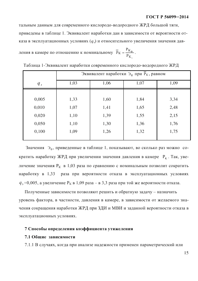 ГОСТ Р  56099-2014, страница 18