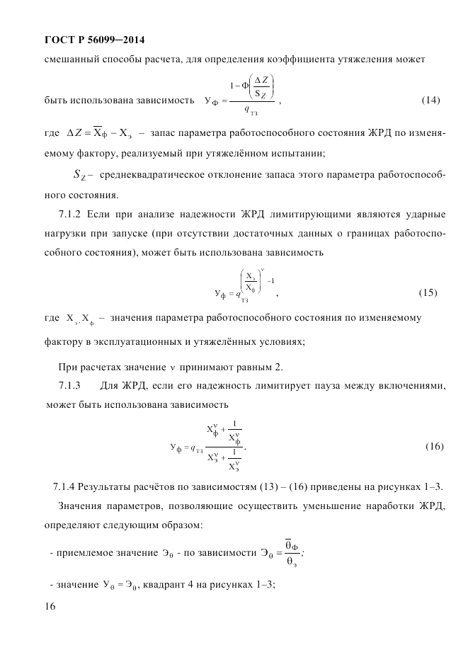 ГОСТ Р  56099-2014, страница 19